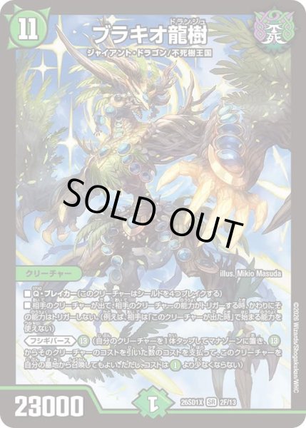 画像1: ブラキオ龍樹/【自然文明】《26SD1X 2F/13》 (1)