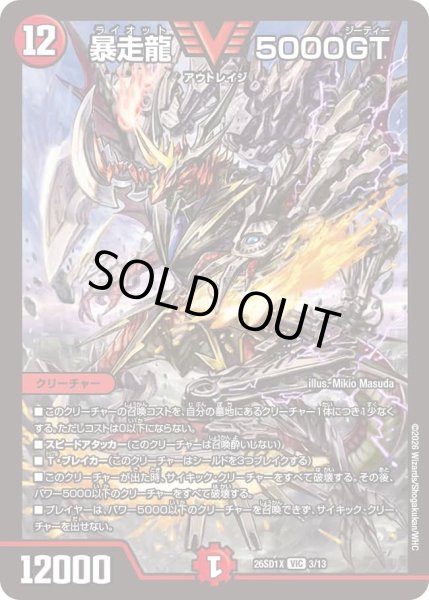 画像1: 暴走龍5000GT/【火文明】《26SD1X 3/13》 (1)