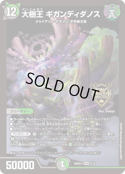 画像1: 大樹王ギガンディダノス/【レインボー】《26SD1X 4/13》 (1)
