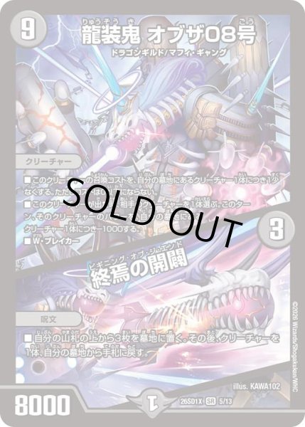 画像1: 龍装鬼オブザ08号/終焉の開闢/【闇文明】《26SD1X 5/13》 (1)