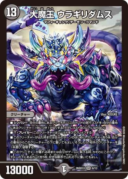 画像1: 大魔王ウラギリダムス/【闇文明】《26SD1X 6/13》 (1)