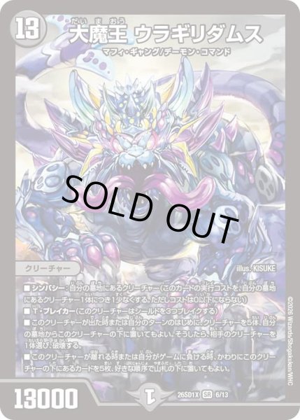 画像1: 大魔王ウラギリダムス/【闇文明】《26SD1X 6/13》 (1)
