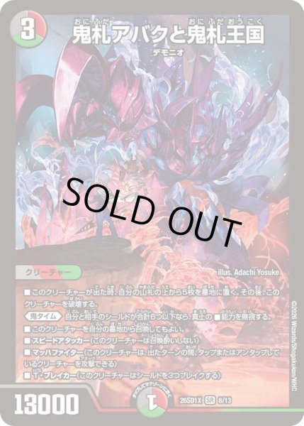 画像1: 鬼札アバクと鬼札王国/【レインボー】《26SD1X 8/13》 (1)