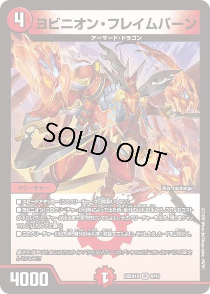 画像1: ヨビニオンフレイムバーン/【火文明】《26SD1X 9/13》 (1)