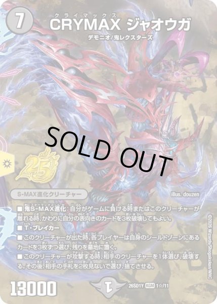 画像1: CRYMAXジャオウガ/【闇文明】《26SD1Y 1☆/11》 (1)