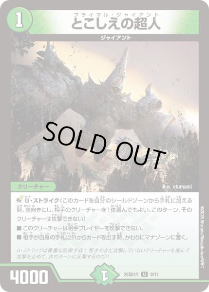 画像1: とこしえの超人/【自然文明】《26SD1Y 9/11》 (1)