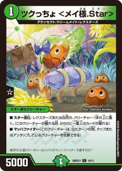 画像1: ツクっちょ ＜メイ様.Star＞/【自然文明】《26SD1Y 10/11》 (1)