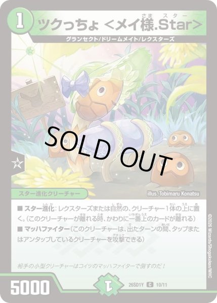 画像1: ツクっちょ ＜メイ様.Star＞/【自然文明】《26SD1Y 10/11》 (1)