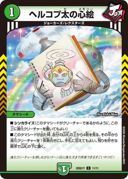 画像1: ヘルコプ太の心絵/【自然文明】《26SD1Y 11/11》 (1)
