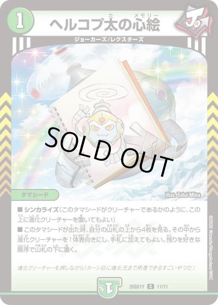 画像1: ヘルコプ太の心絵/【自然文明】《26SD1Y 11/11》 (1)