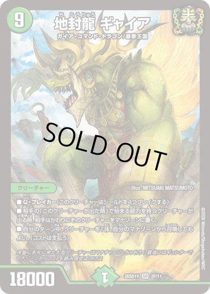 画像1: 地封龍ギャイア/【自然文明】《26SD1Y 2F/11》 (1)