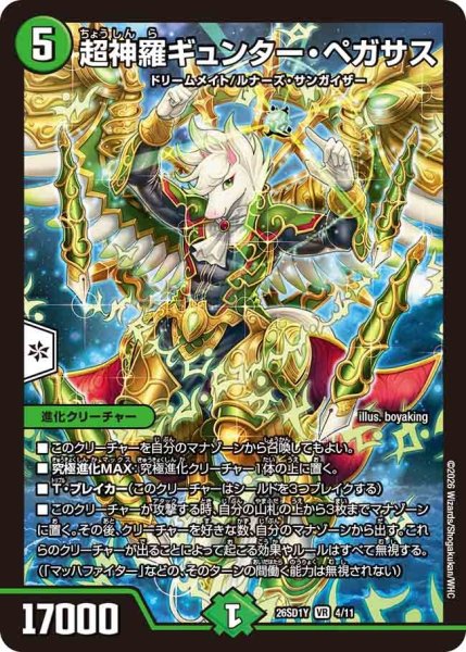 画像1: 超神羅ギュンターペガサス/【自然文明】《26SD1Y 4/11》 (1)