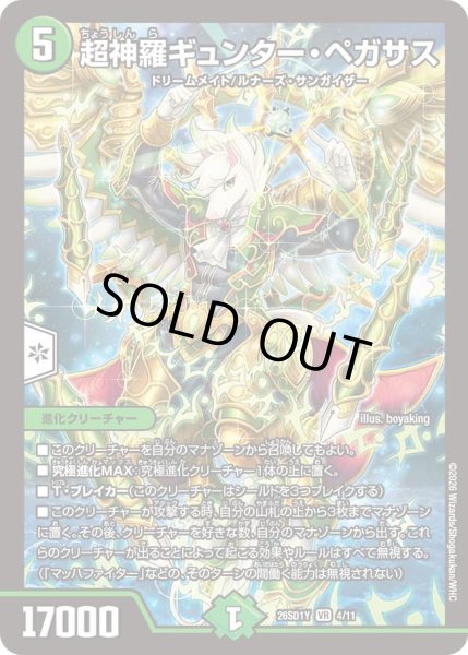 画像1: 超神羅ギュンターペガサス/【自然文明】《26SD1Y 4/11》 (1)