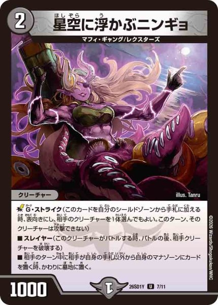画像1: 星空に浮かぶニンギョ/【闇文明】《26SD1Y 7/11》 (1)