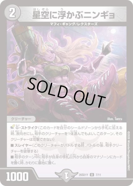 画像1: 星空に浮かぶニンギョ/【闇文明】《26SD1Y 7/11》 (1)