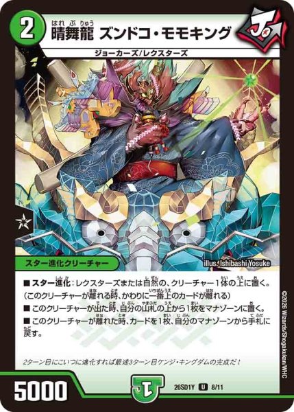 画像1: 晴舞龍ズンドコモモキング/【自然文明】《26SD1Y 8/11》 (1)