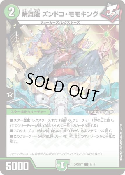 画像1: 晴舞龍ズンドコモモキング/【自然文明】《26SD1Y 8/11》 (1)