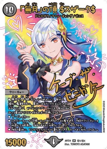 画像1: (未開封)「無月」の頂＄スザーク＄/【闇文明】《ART24 秘1/秘4》 (1)