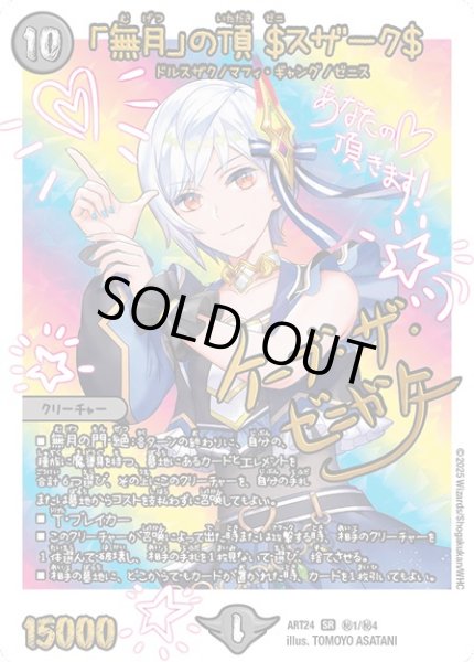 画像1: (未開封)「無月」の頂＄スザーク＄/【闇文明】《ART24 秘1/秘4》 (1)