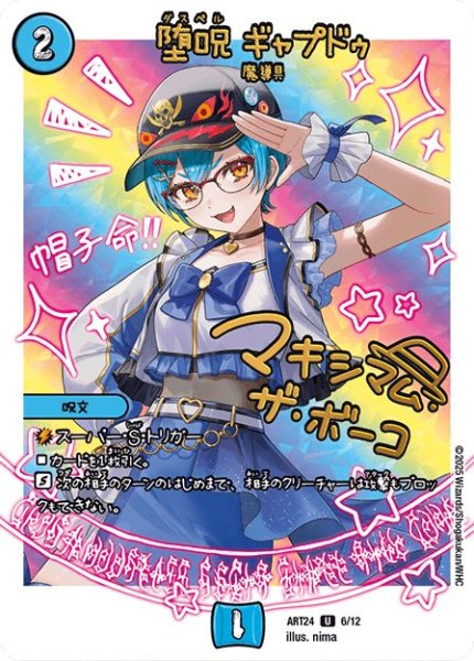 画像1: (未開封)堕呪ギャプドゥ/【水文明】《ART24 6/12》 (1)