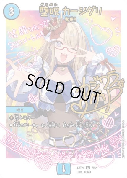 画像1: (未開封)堕呪カージグリ/【水文明】《ART24 7/12》 (1)