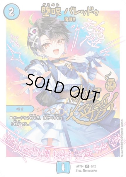 画像1: (未開封)堕呪バレッドゥ/【水文明】《ART24 8/12》 (1)