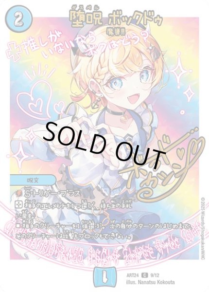 画像1: (未開封)堕呪ボックドゥ/【水文明】《ART24 9/12》 (1)