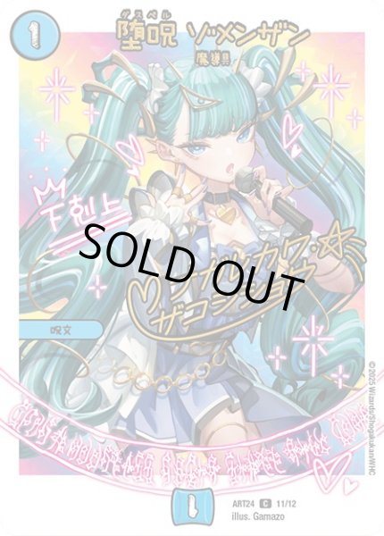 画像1: (未開封)堕呪ゾメンザン/【水文明】《ART24 11/12》 (1)