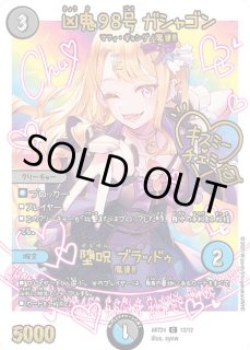 未開封)月下卍壊ガリュミーズ卍/【水文明】《ART24 1/12》 /げっか