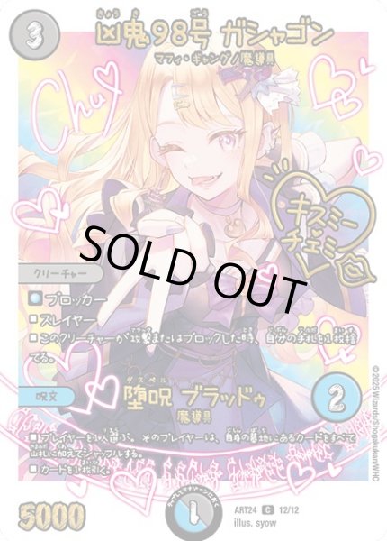 画像1: (未開封)凶鬼98号ガシャゴン/堕呪ブラッドゥ/【レインボー】《ART24 12/12》 (1)