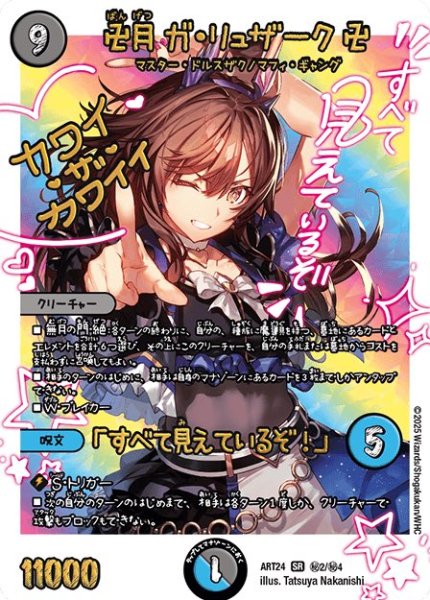 画像1: 卍月ガリュザーク卍/「すべて見えているぞ！」/【レインボー】《ART24 秘2/秘4》 (1)