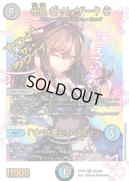 画像1: (未開封)卍月ガリュザーク卍/「すべて見えているぞ！」/【レインボー】《ART24 秘2/秘4》 (1)