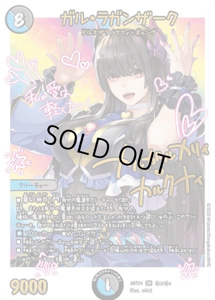 画像1: (未開封)ガルラガンザーク/【レインボー】《ART24 秘3/秘4》 (1)