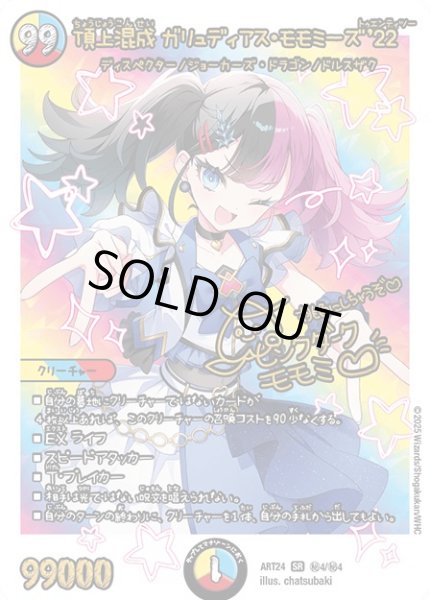 画像1: (未開封)頂上混成ガリュディアスモモミーズ’22/【レインボー】《ART24 秘4/秘4》 (1)