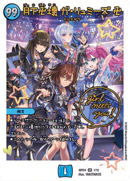 画像1: (未開封)月下卍壊ガリュミーズ卍/【水文明】《ART24 1/12》 (1)