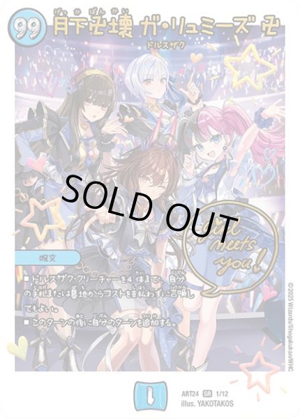 画像1: (未開封)月下卍壊ガリュミーズ卍/【水文明】《ART24 1/12》 (1)