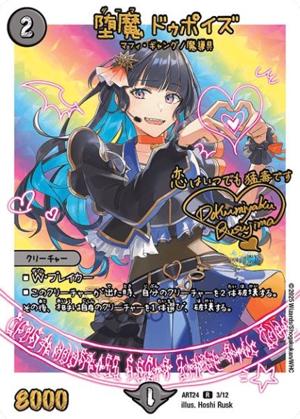 画像1: (未開封)堕魔ドゥポイズ/【闇文明】《ART24 3/12》 (1)