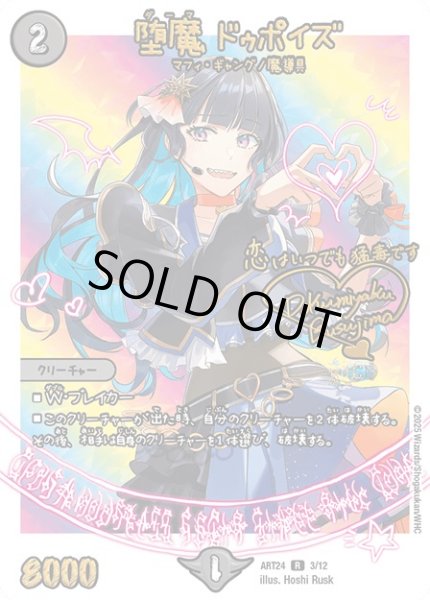 画像1: (未開封)堕魔ドゥポイズ/【闇文明】《ART24 3/12》 (1)