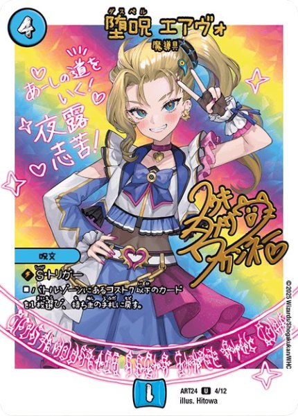 画像1: (未開封)堕呪エアヴォ/【水文明】《ART24 4/12》 (1)