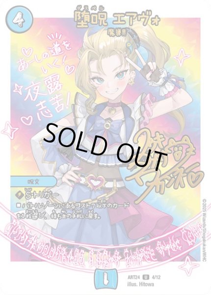 画像1: (未開封)堕呪エアヴォ/【水文明】《ART24 4/12》 (1)