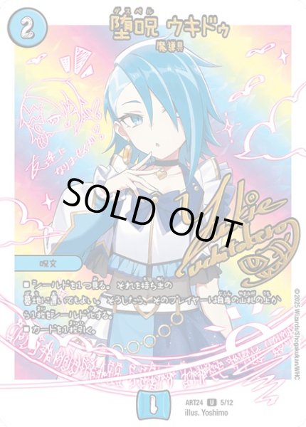 画像1: (未開封)堕呪ウキドゥ/【水文明】《ART24 5/12》 (1)