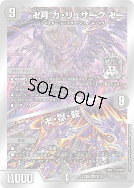 卍月ガリュザーク卍/卍獄殺/【闇文明】《BD203/12》 ばんげつ