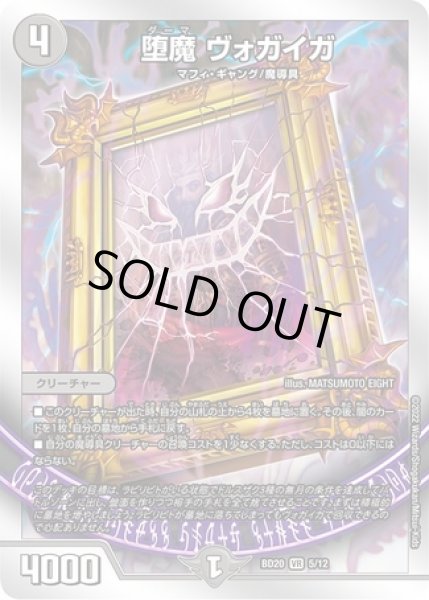 画像1: 堕魔ヴォガイガ/【闇文明】《BD205/12》 (1)