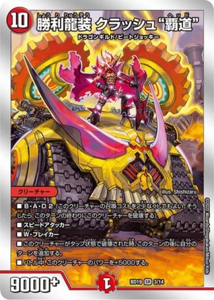 画像1: ［状態B］勝利龍装クラッシュ"覇道"/【火文明】《BD193/14》 (1)