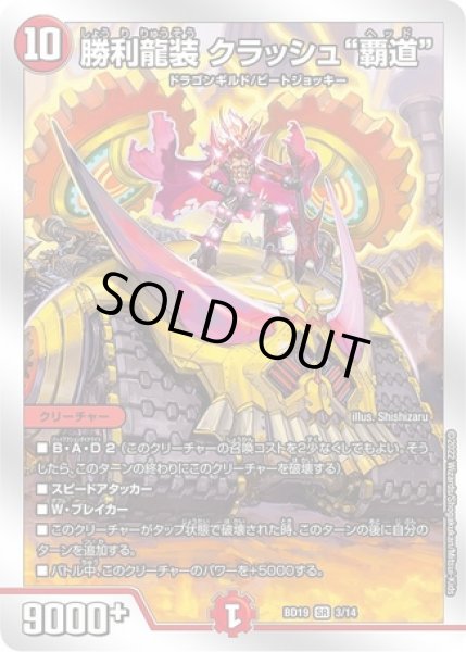 画像1: ［状態B］勝利龍装クラッシュ"覇道"/【火文明】《BD193/14》 (1)
