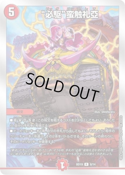 画像1: 必駆蛮触礼亞/【火文明】《BD198/14》 (1)