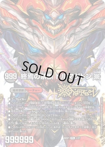 画像1: FORBIDDENSTAR-世界最後の日-/終焉の禁断ドルマゲドンX/【レインボー】《DMBD21 1/27》 (1)