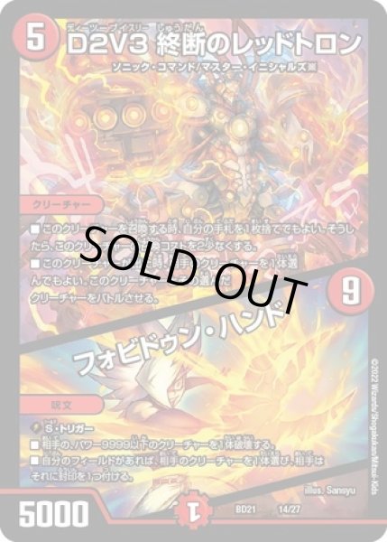 画像1: ［状態B］D２V３終断のレッドトロン/フォビドゥンハンド/【火文明】《DMBD21 14/27》 (1)