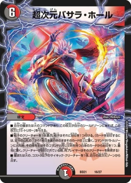 画像1: 超次元バサラホール/【レインボー】《DMBD21 16/27》 (1)