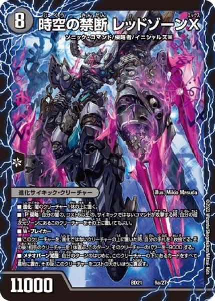 画像1: 時空の禁断レッドゾーンX/終焉の覚醒者レッドゾーンBSR/【闇文明】《DMBD21 6a/27/6b/27》 (1)